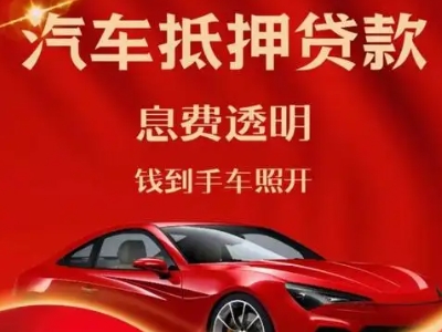 黄龙良好口碑的汽车抵押贷款公司推荐