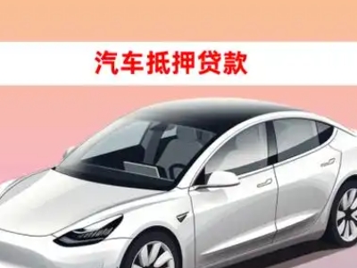 办理黄龙车辆抵押贷款需要什么条件，优势以及结清手续?